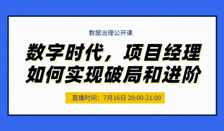 《数字时代，项目经理如何实现破局和进阶》