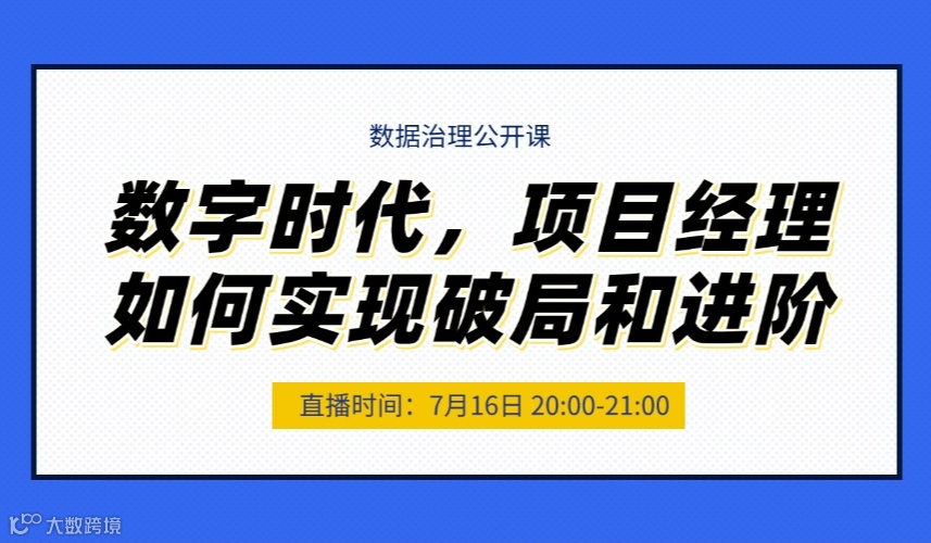 《数字时代，项目经理如何实现破局和进阶》