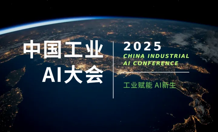 2025中国工业AI大会暨年会盛典