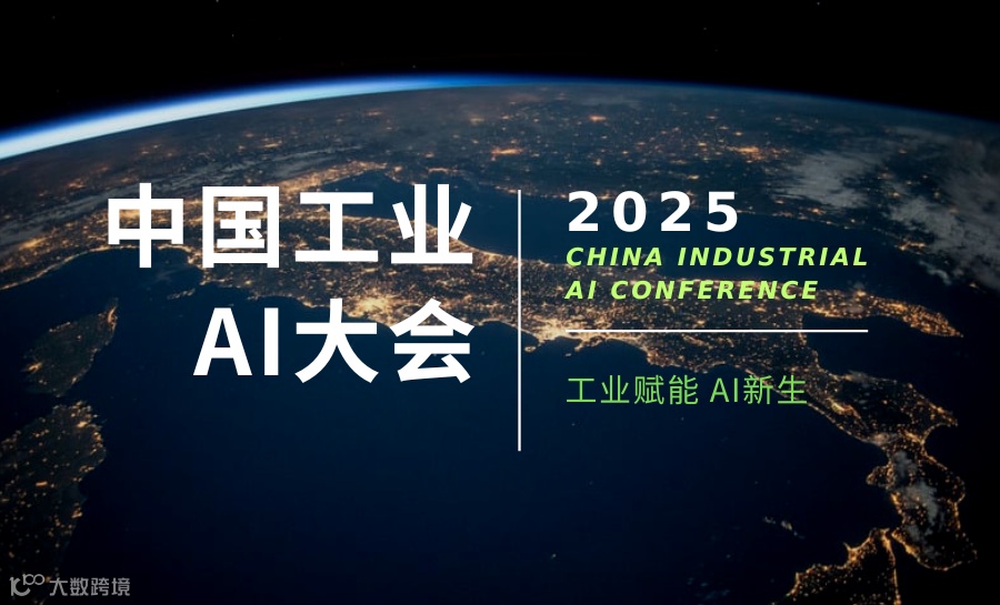 2025中国工业AI大会暨年会盛典