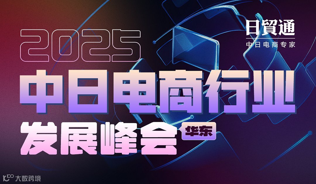 2025中日电商行业增长峰会（华东）