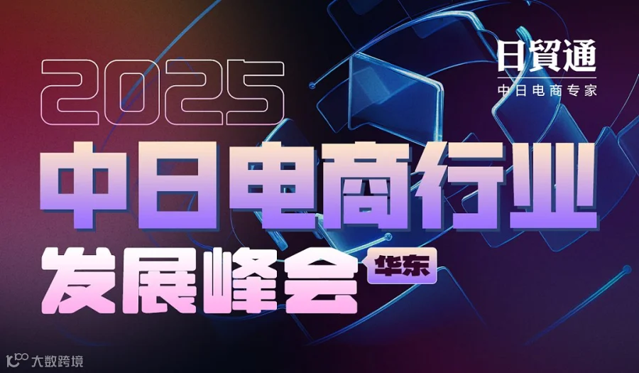 2025中日电商行业增长峰会（华东）