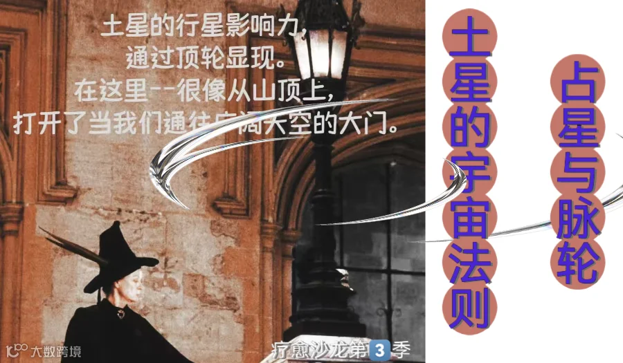 〖瑰秘.占星疗愈沙龙〗第 3季：占星与脉轮Chakra.土星的宙法则