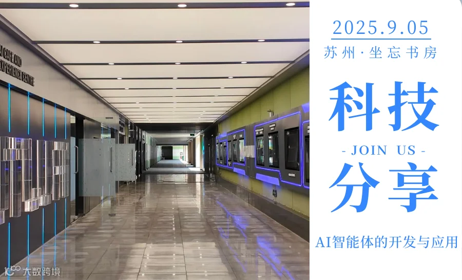 创坐会丨AI智能体的开发与应用