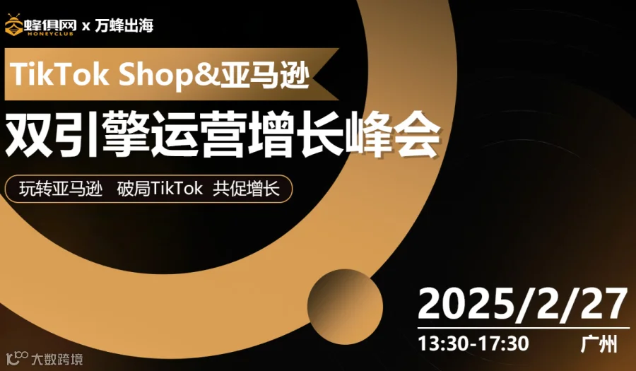 【TikTok Shop&亚马逊】双引擎运营增长论坛-第20届慈溪家用电器博览会