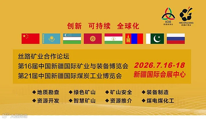 丝路矿业合作论坛7月举办