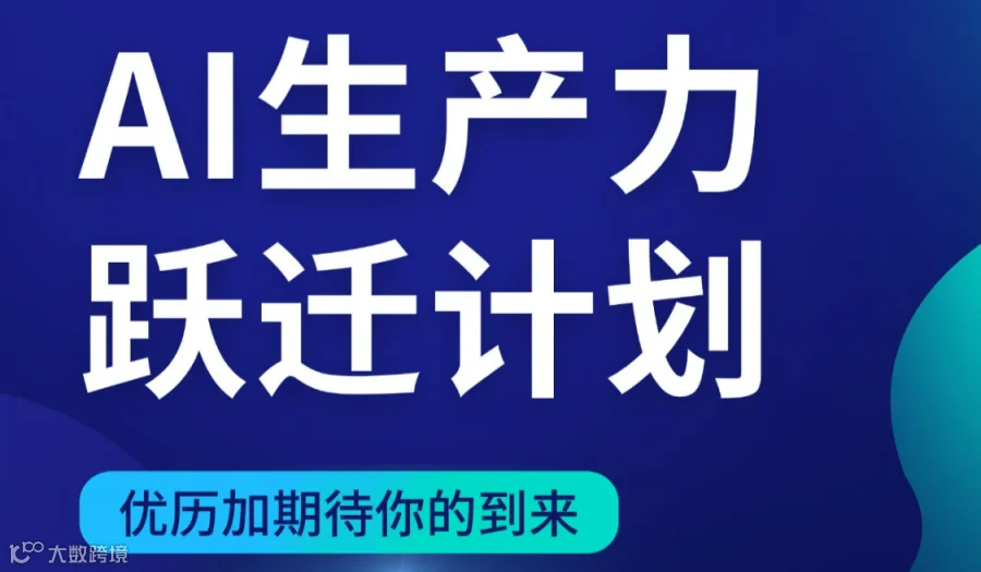AI生产力跃迁计划+HR效能提升专场