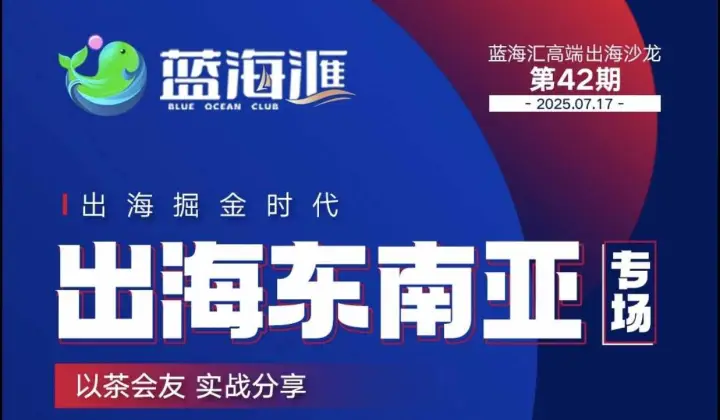 出<em>海东</em>南亚专场沙龙