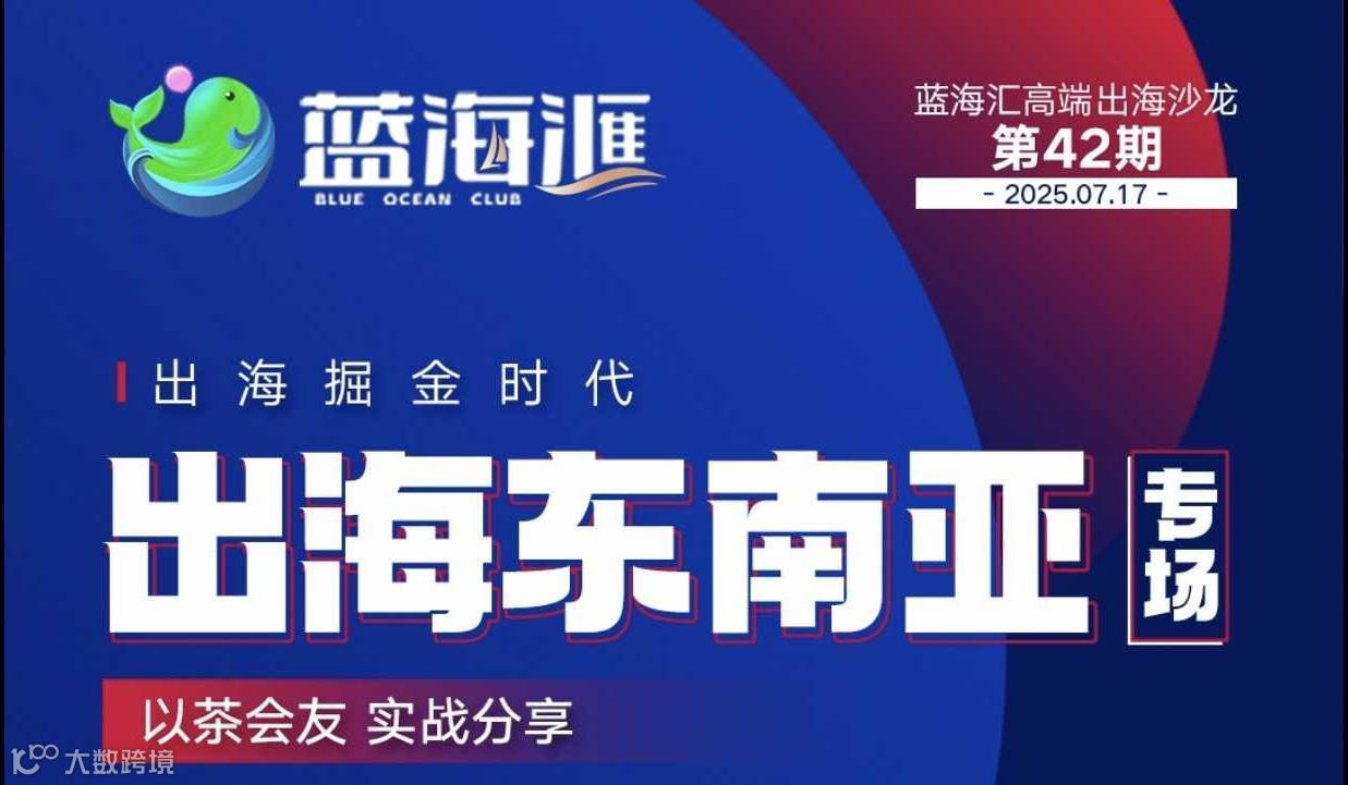 出海东南亚专场沙龙