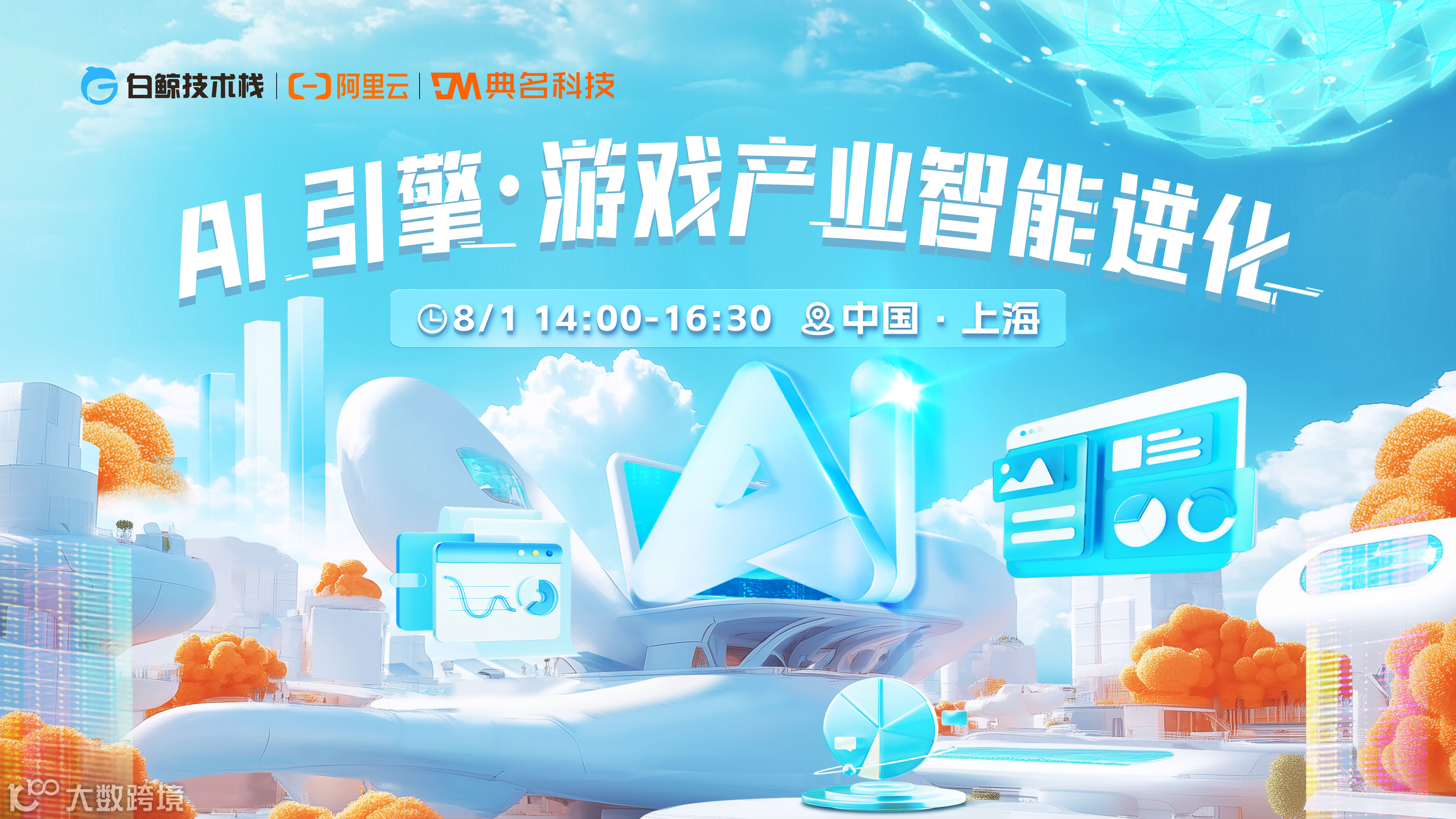 AI引擎·游戏产业智能进化（2025-08-01）