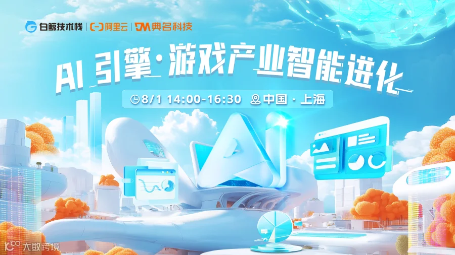 AI引擎·游戏产业智能进化（2025-08-01）