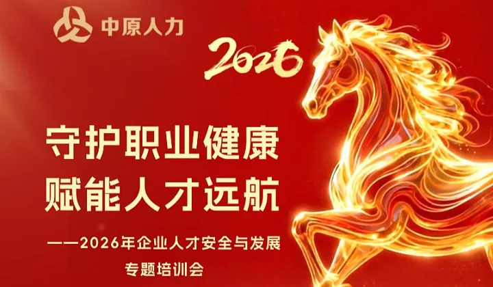 守护职业健康，赋能人才远航——2026年企业人才安全与发展专题培训会