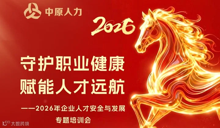 守护职业健康，赋能人才远航——2026年企业人才安全与发展专题培训会