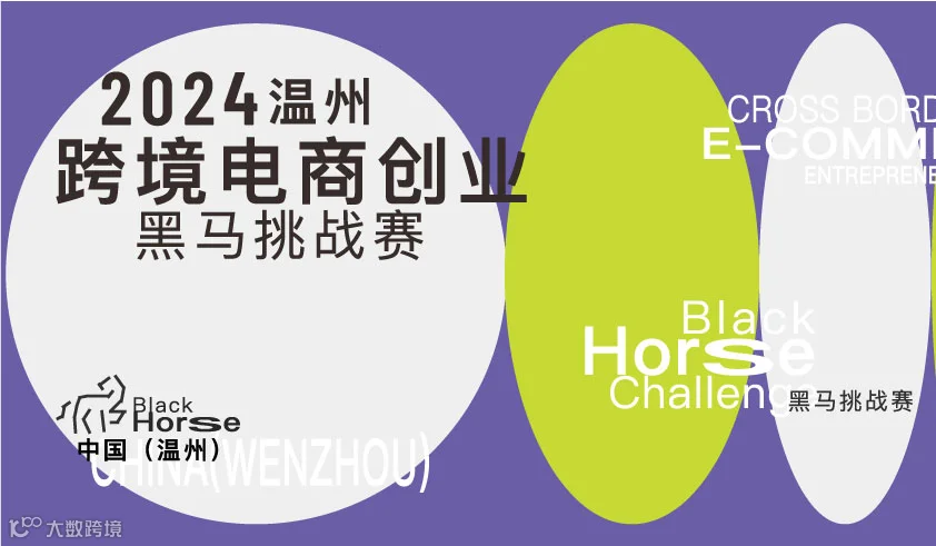 【高校学生报名】温州跨境电商创业黑马挑战赛
