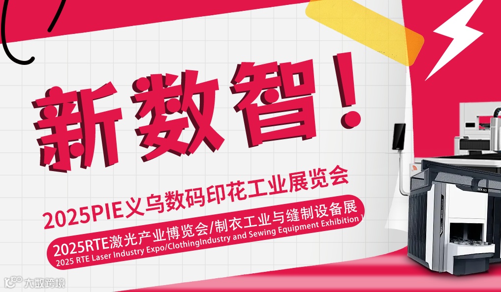 2025PIE义乌数码印花工业展览会（时间、地点、详情）