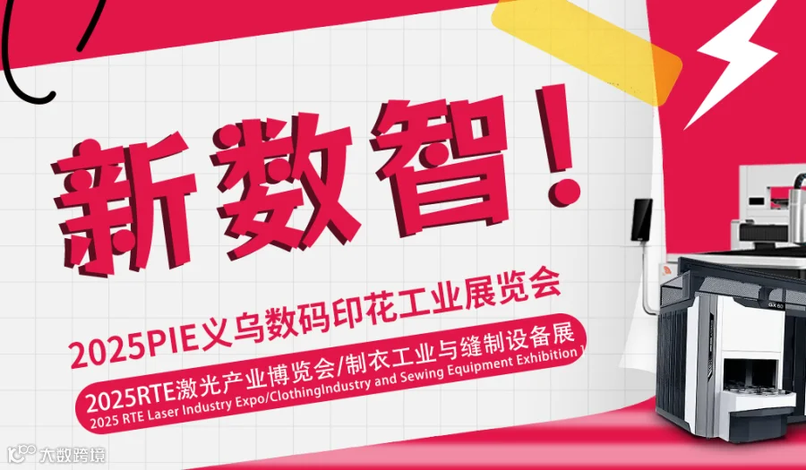 2025PIE义乌数码印花工业展览会（时间、地点、详情）
