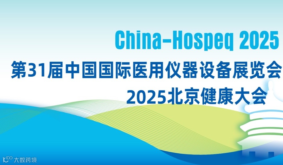 2025第31届中国国际医用仪器设备展览会暨北京健康大会