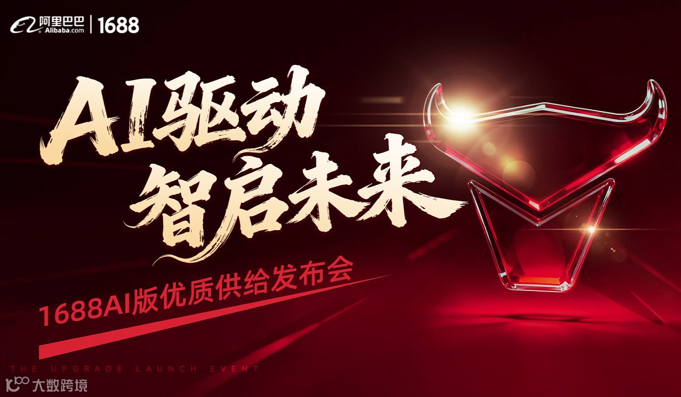 AI驱动 智启未来——1688AI优质供给发布会