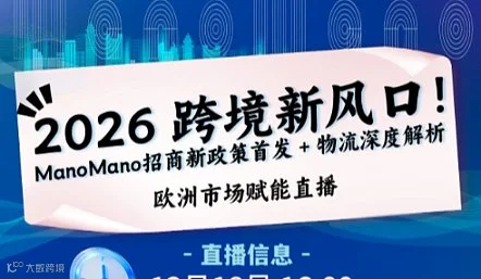 2026 跨境新风口！Mano Mano 招商＋物流新政首发