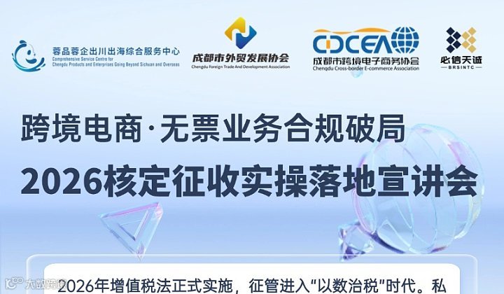 跨境电商无票业务合规破局 —2026 年核定征收实操落地宣讲会