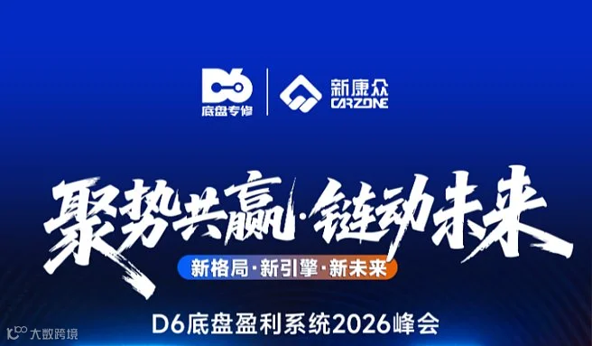 D6底盘盈利系统千人峰会-重庆 7.24