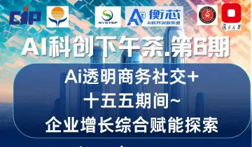 AI科创下午茶.第6期 主题:“十五五期间+企业增长综合赋能探索”