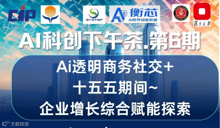 AI科创下午茶.第6期  主题：“十五五期间+企业增长综合赋能探索”