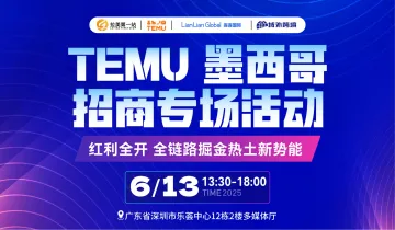 TEMU 墨西哥招商专场活动——红利全开 全链路掘金热土新势能