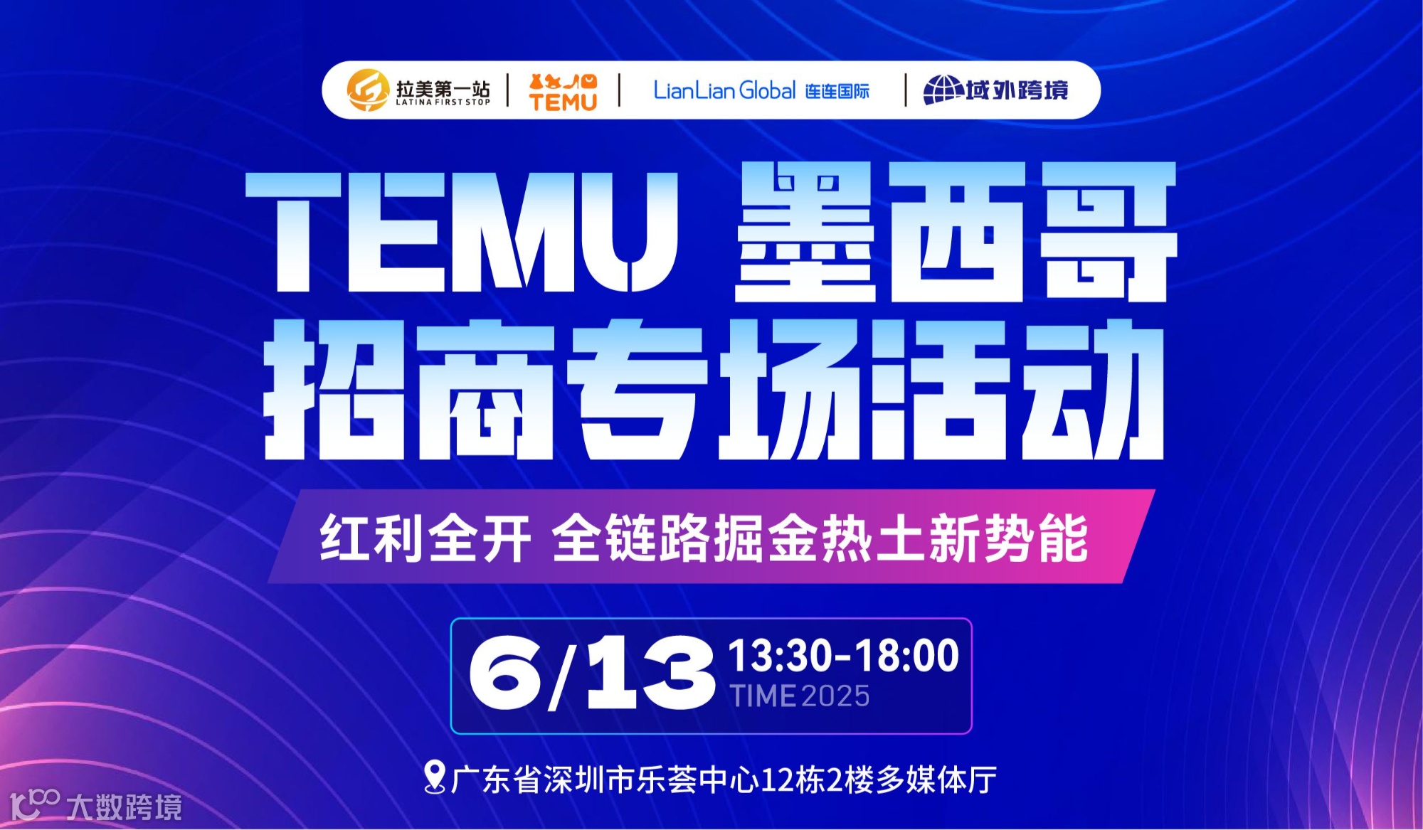 TEMU 墨西哥招商专场活动——红利全开 全链路掘金热土新势能