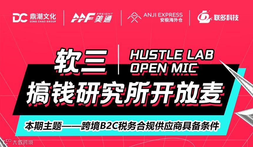 软三搞钱研究所开放麦——跨境B2C税务合规供应商具备条件