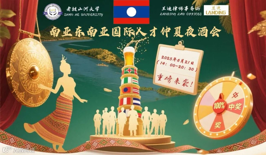 南亚东南亚国际人才仲夏夜酒会