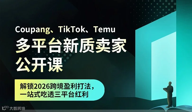 Coupang、TikTok、Temu多平台新质卖家公开课