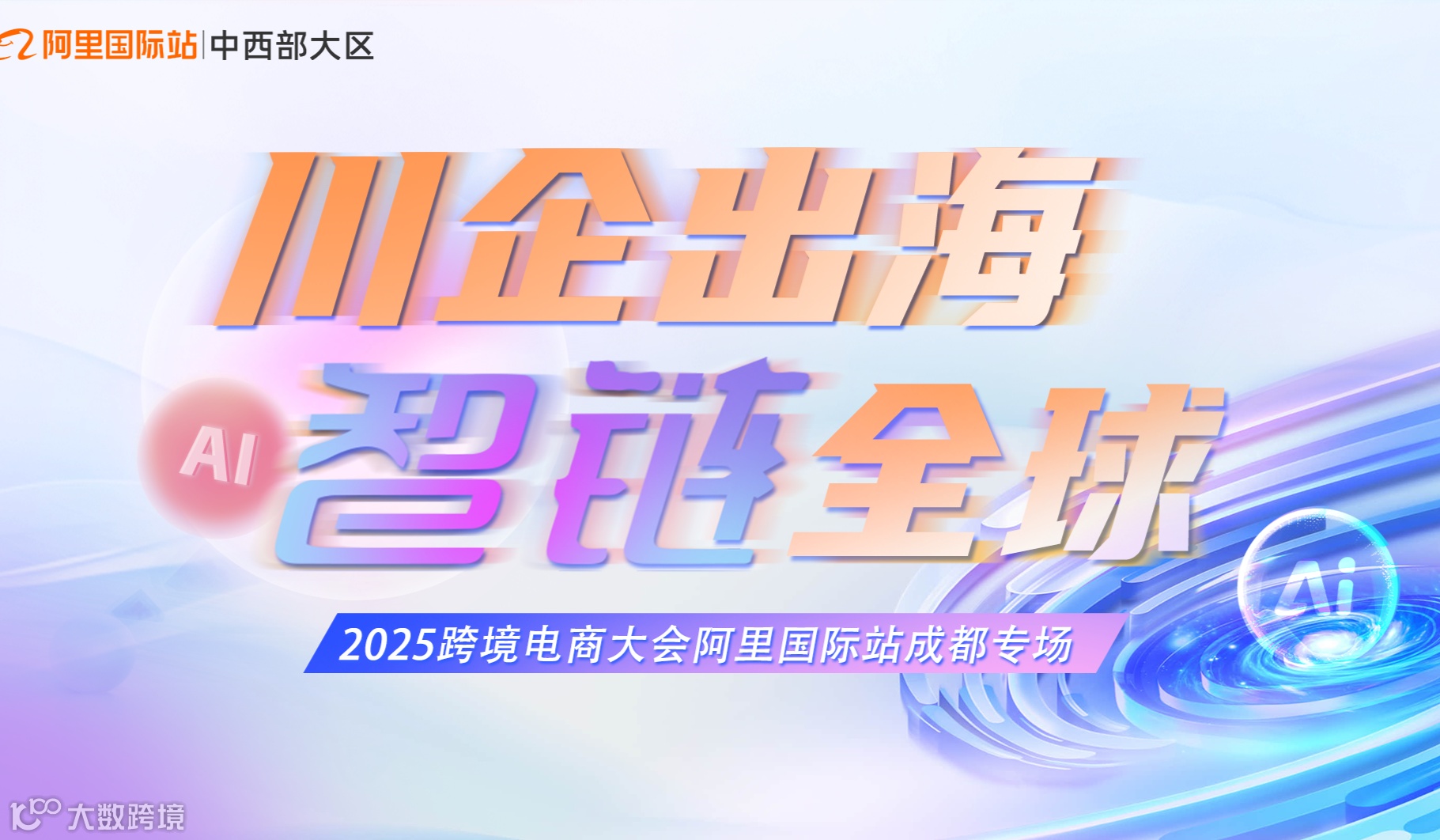 川商出海 智链全球-2025跨境电商大会阿里国际站成都专场