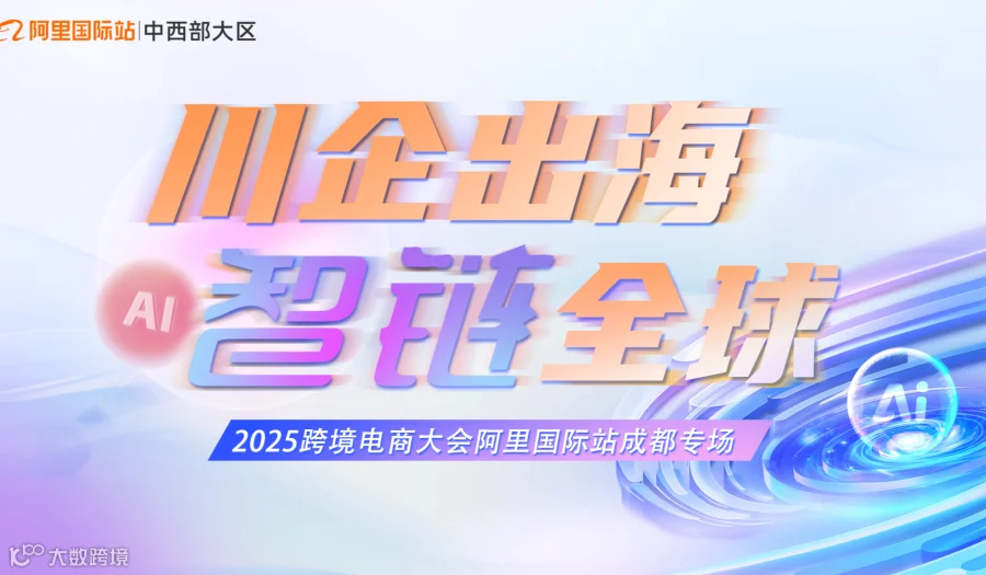川商出海 智链全球-2025跨境电商大会阿里国际站成都专场