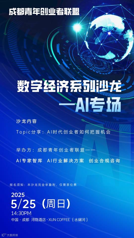 【成都·数字经济】人工智能创业沙龙