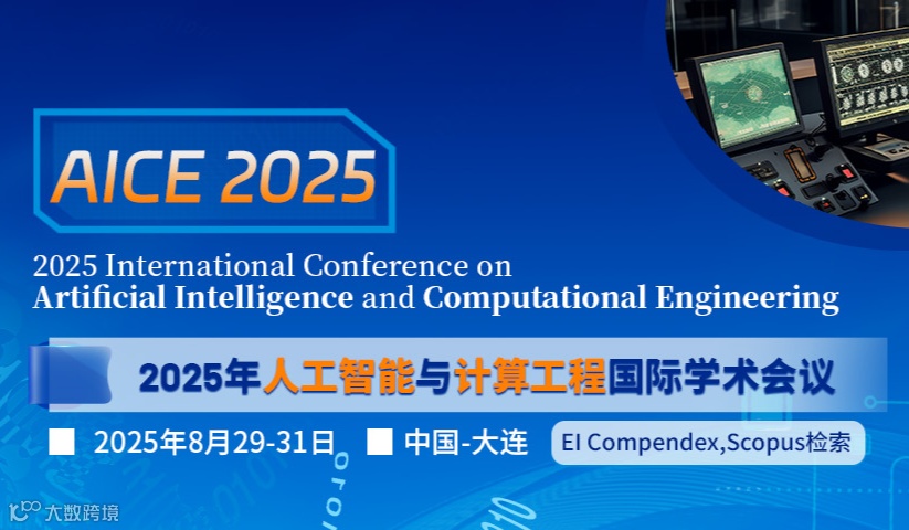 2025人工智能与计算工程国际学术会议（AICE 2025）