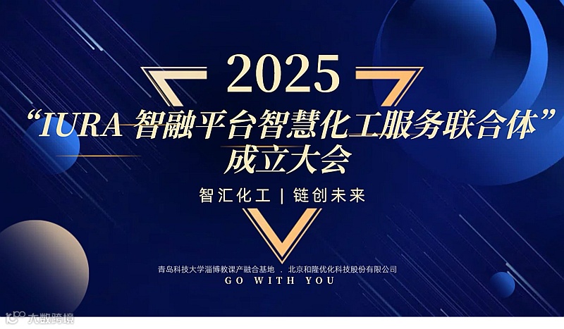 IURA智融平台智慧化工服务联合体成立大会
