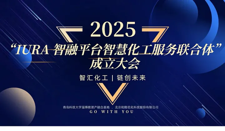 IURA智融平台智慧化工服务联合体成立大会