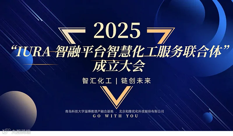 IURA智融平台智慧化工服务联合体成立大会
