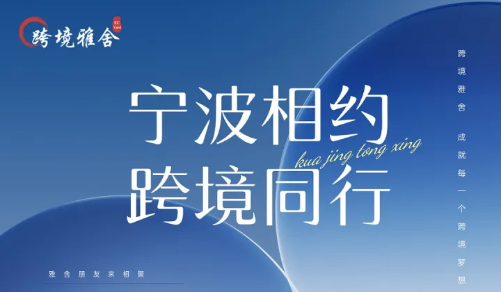 2025雅舍华东行第四站——宁波