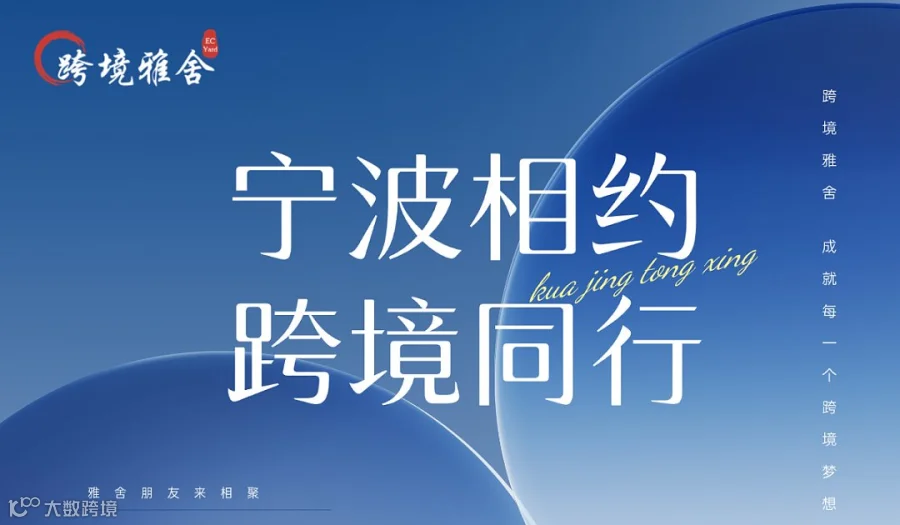 2025雅舍华东行第四站——宁波
