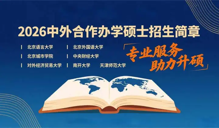 2026中<em>外</em>合作办学硕士招生简章