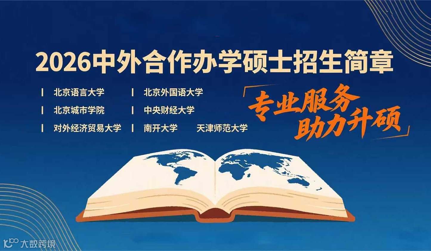2026中外合作办学硕士招生简章