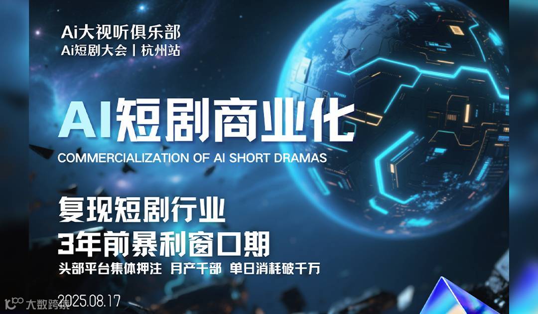 AI大视听俱乐部短剧商业化大会-杭州站