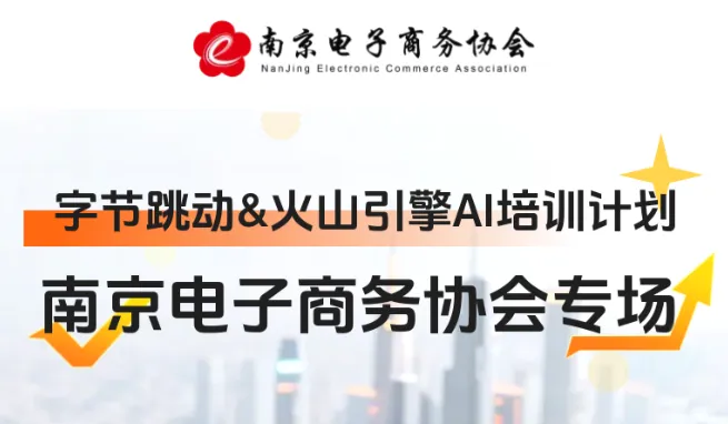 字节跳动＆火山引擎AI培训计划-南京电子商务协会专场