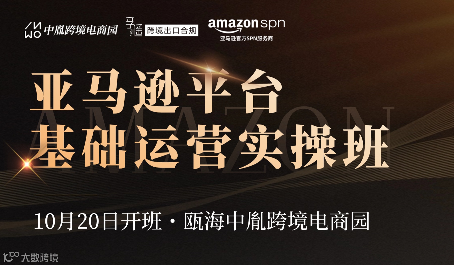 瓯海企业免费学！亚马逊基础运营实操班
