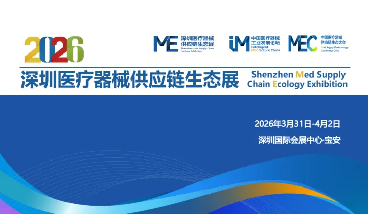2026第十届中国医疗器械供应链生态大会暨展览会