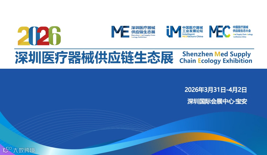 2026第十届中国医疗器械供应链生态大会暨展览会