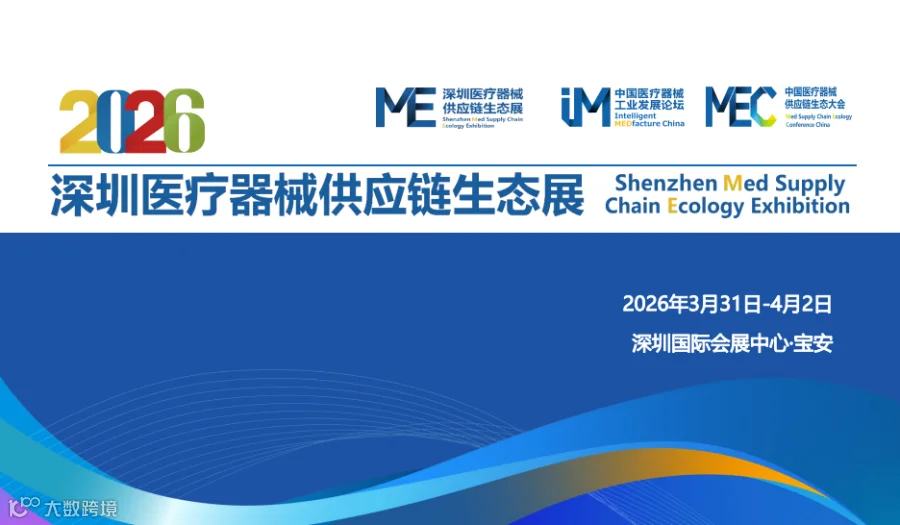 2026第十届中国医疗器械供应链生态大会暨展览会