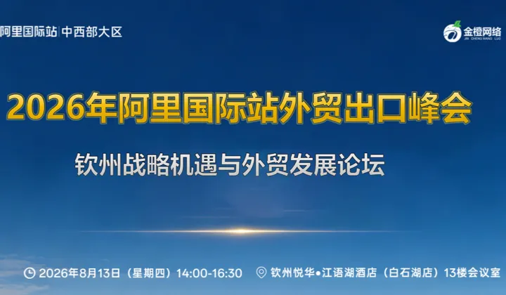 2026年阿里国际站外贸出口峰会 <em>钦州</em>战略机遇与外贸发展论坛